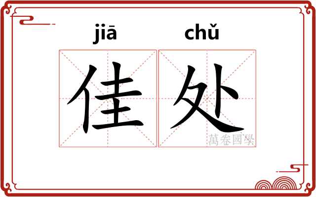 佳处