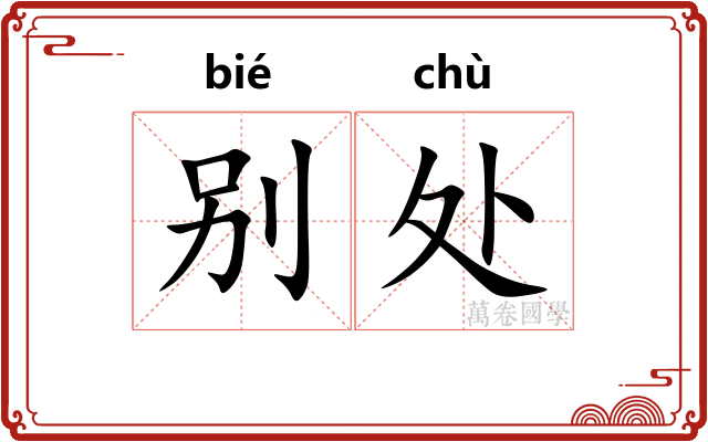别处