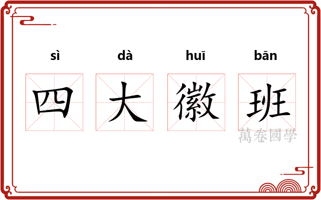 四大徽班
