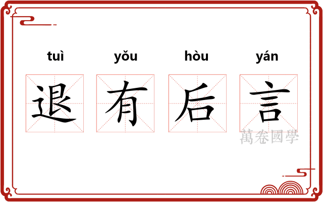 退有后言 退有后言