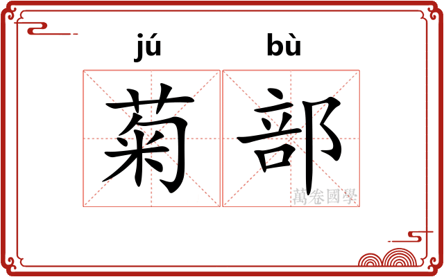 菊部