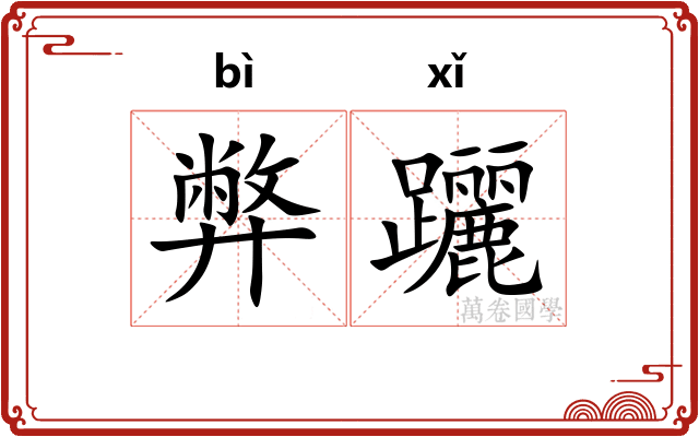 弊躧
