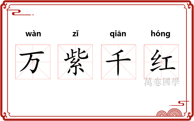 万紫千红