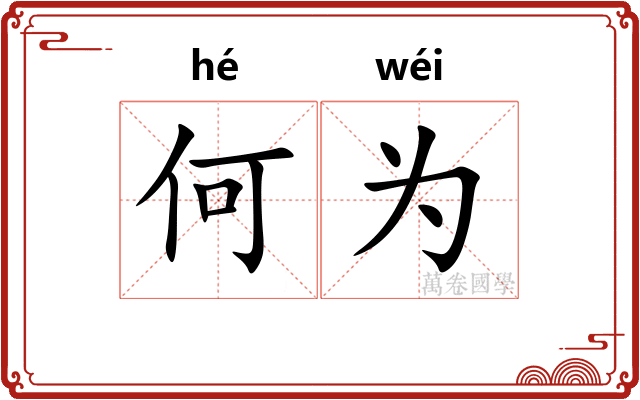 何为