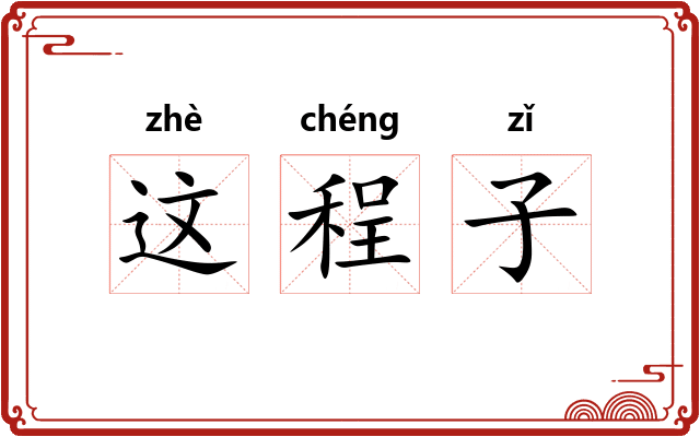 这程子 这程子