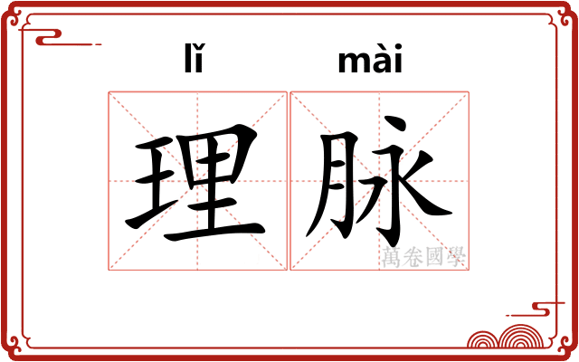 理脉 理脉