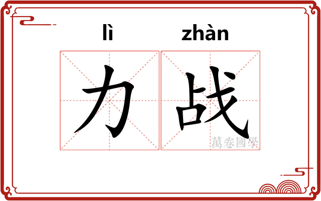 力战