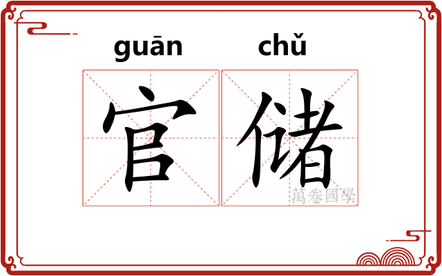 官储