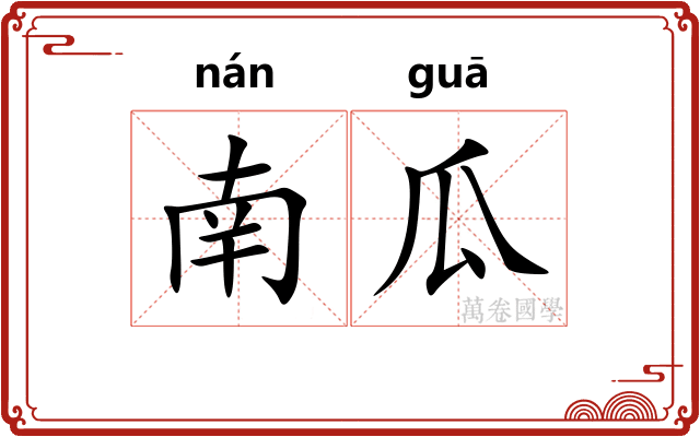 南瓜