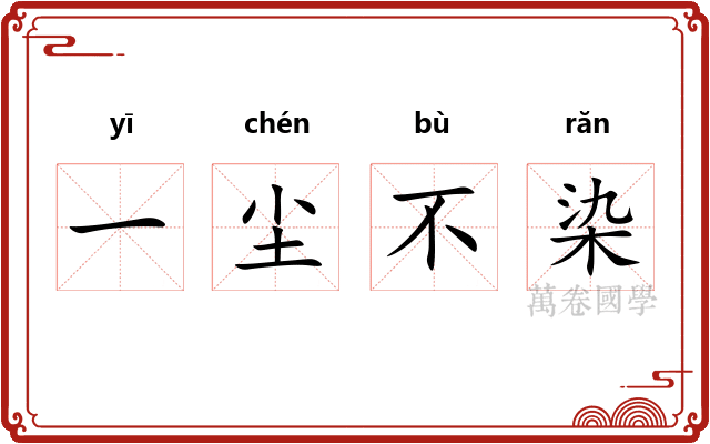 一尘不染