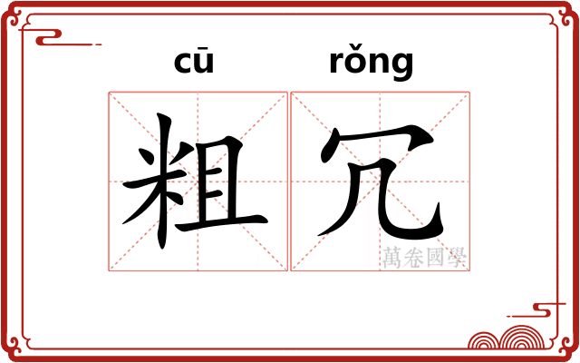 粗冗