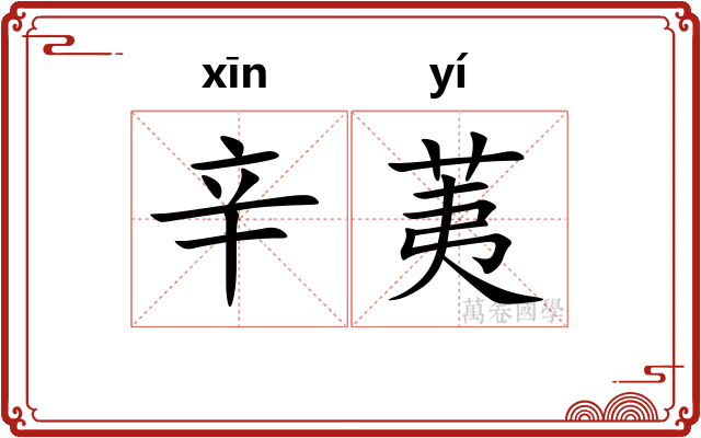 辛荑