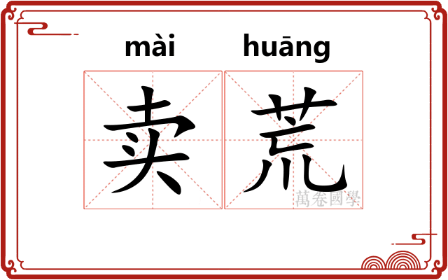 卖荒