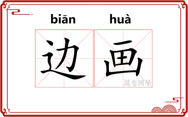 边画