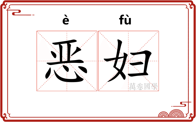 恶妇 恶妇