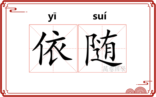 依随