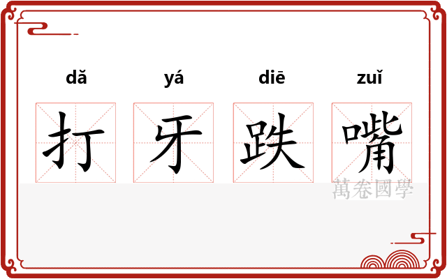 打牙跌嘴