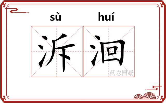 泝洄 泝洄