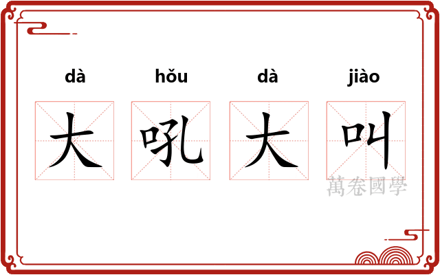 大吼大叫
