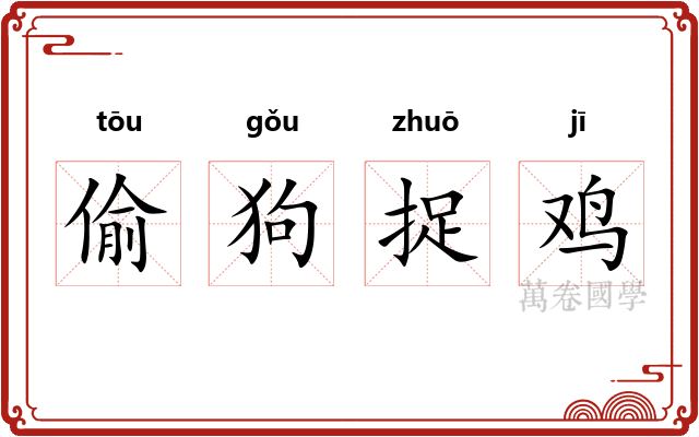 偷狗捉鸡