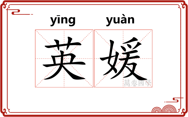 英媛