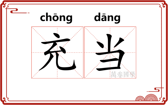 充当