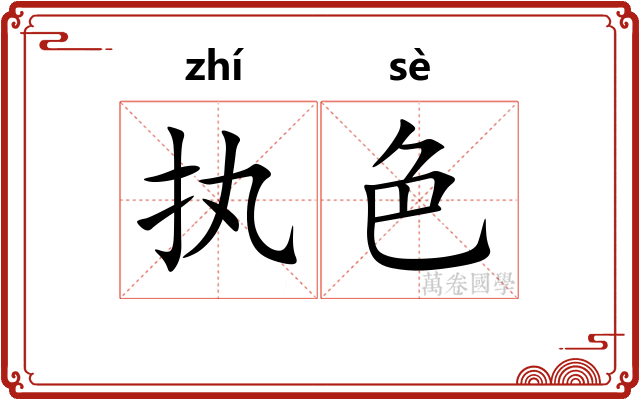 执色 执色