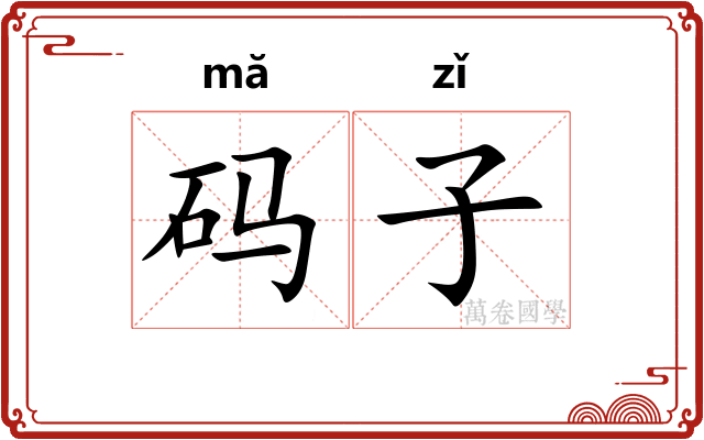 码子 码子