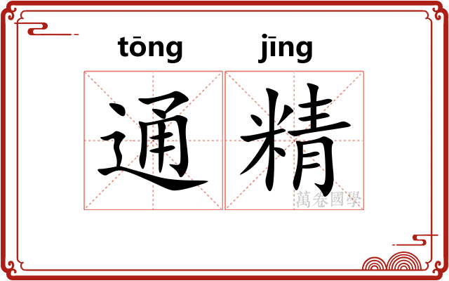 通精