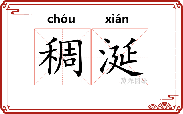 稠涎