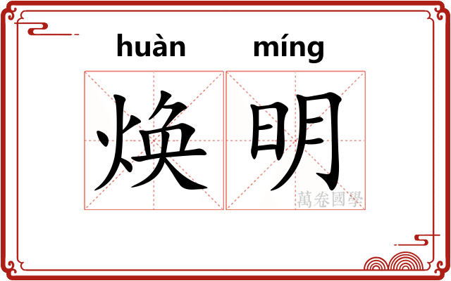 焕明