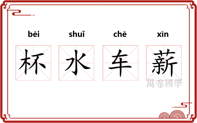 杯水车薪