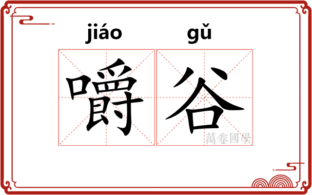 嚼谷