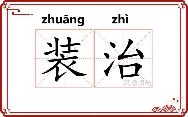 装治 装治