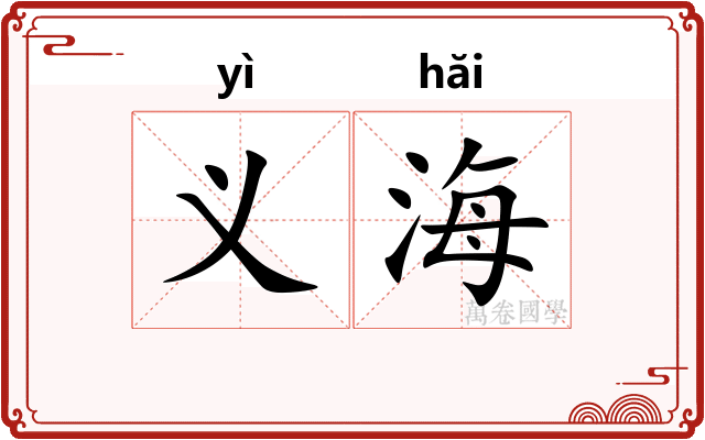 义海 义海