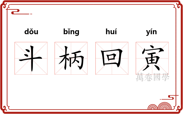 斗柄回寅
