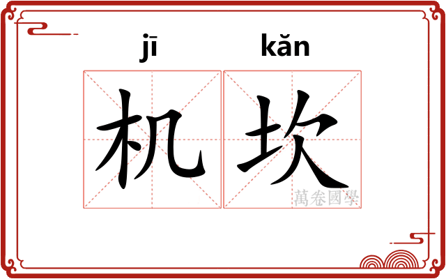 机坎