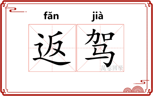 返驾