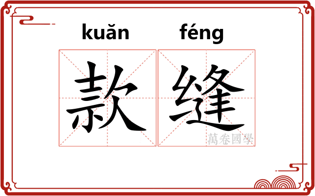 款缝