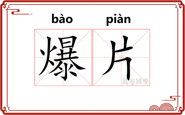 爆片