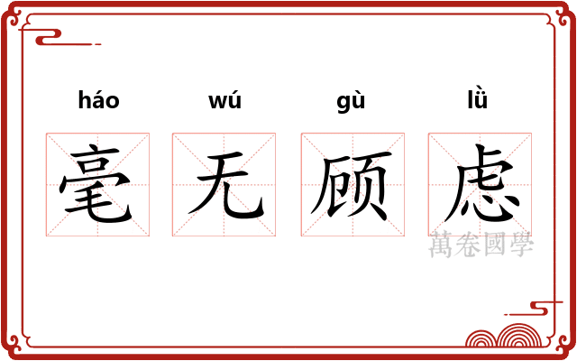毫无顾虑 毫无顾虑
