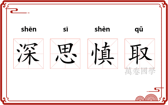 深思慎取 深思慎取