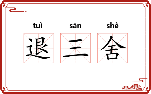 退三舍