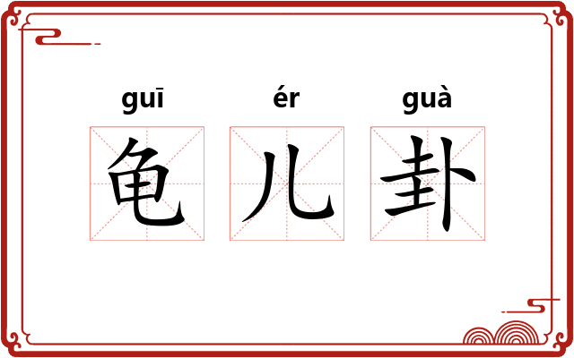 龟儿卦
