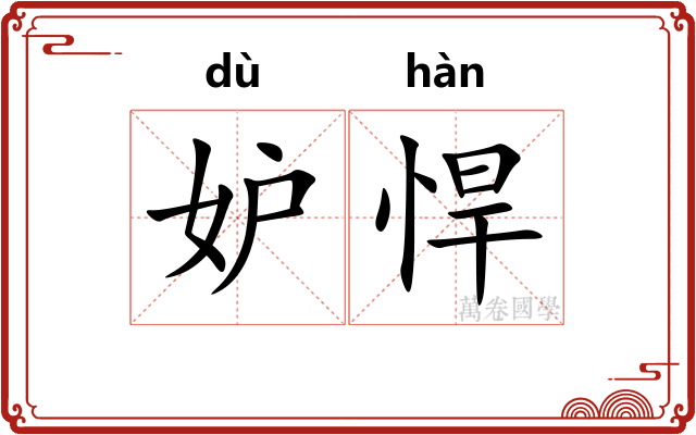 妒悍
