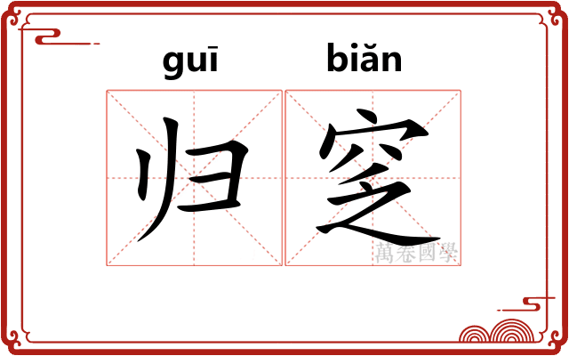 归窆