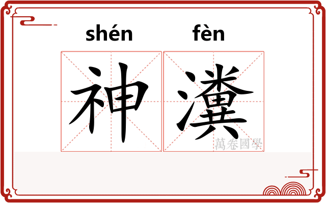 神瀵