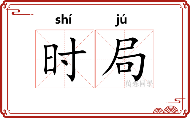 时局