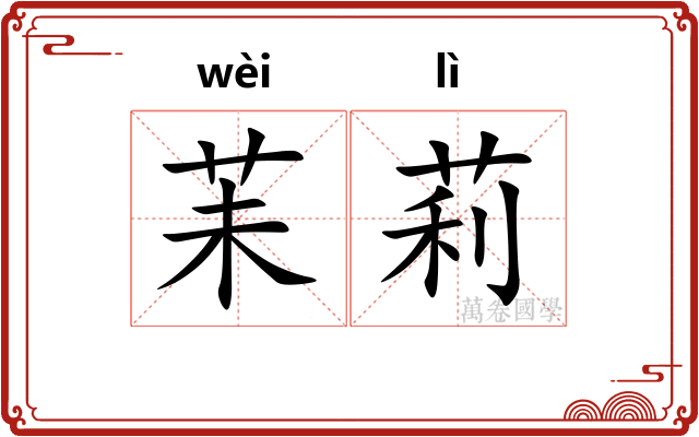 苿莉