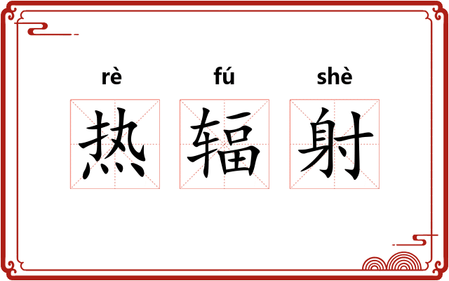 热辐射